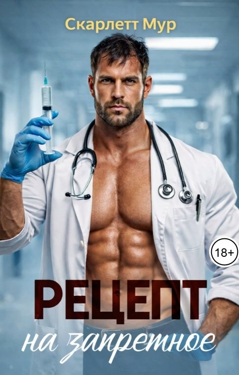 Обложка книги Скарлетт Мур Рецепт на запретное