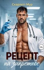 обложка книги Скарлетт Мур "Рецепт на запретное"