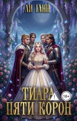 обложка книги Ли Ганн "Тиара пяти корон"