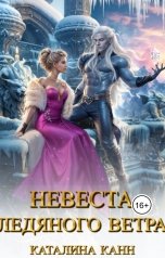 обложка книги Каталина Канн "Невеста ледяного ветра"