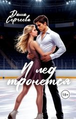 обложка книги Даша Сергеева "И лед тронется"