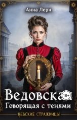 обложка книги Анна Лерн "Ведовская. Говорящая с тенями"