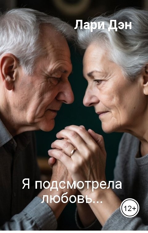 Обложка книги Лари Дэн Я подсмотрела любовь...