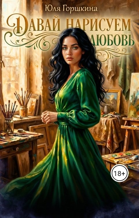 Обложка книги Yulia Gorshkina Давай нарисуем любовь