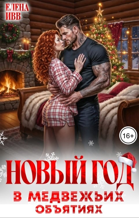 Обложка книги Елена Ивв Новый год в медвежьих объятиях