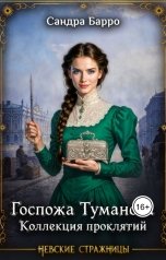 обложка книги Сандра Барро "Госпожа Туманова. Коллекция проклятий"