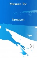 обложка книги Михаил Эм "Замысел"