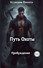 обложка книги NickSmith96 "Путь Охоты Пробуждение"