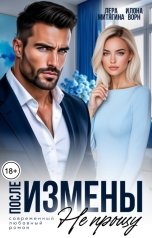 обложка книги Лера Митягина, Илона Ворн "После измены не прощу"