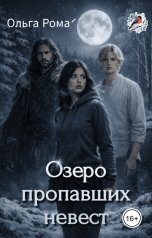 обложка книги Ольга РомА "Озеро пропавших невест"