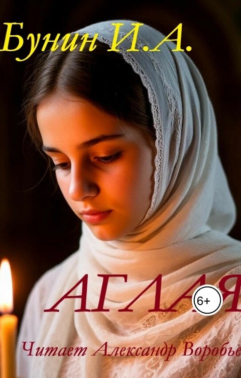 Обложка книги Воробьев Александр Аглая