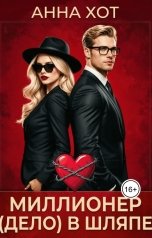 обложка книги Анна Хот "Миллионер(дело) в шляпе"