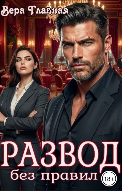 Обложка книги Вера Главная Развод без правил