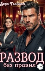 обложка книги Вера Главная "Развод без правил"