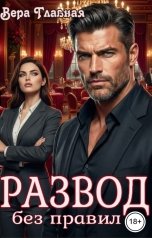 обложка книги Вера Главная "Развод без правил"