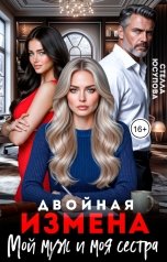 обложка книги Стелла Юсупова "Двойная измена. Мой муж и моя сестра"