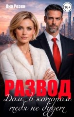 обложка книги Яна Розен "Развод. Дом, в котором тебя не будет"