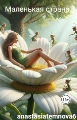 обложка книги anastasiatemnova6 "Маленькая страна."