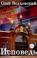 обложка книги Олег Волховский "Исповедь"