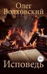 обложка книги Олег Волховский "Исповедь"