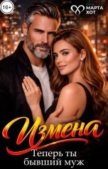 обложка книги Марта Хот "Измена. Теперь ты бывший муж"