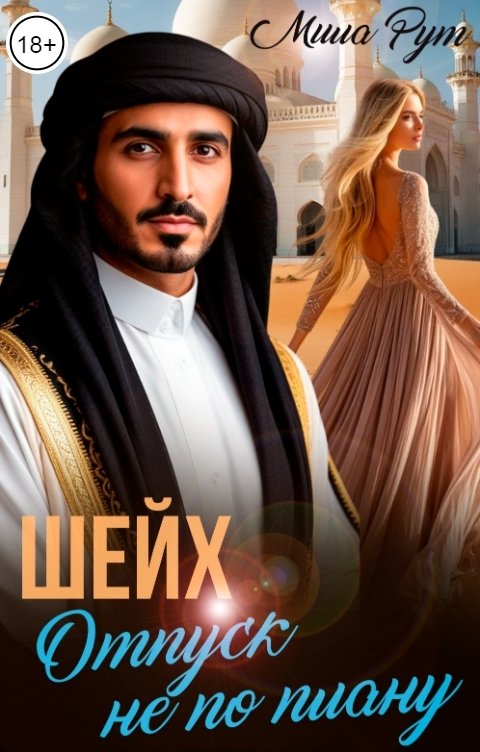 Обложка книги Мила Рут Шейх. Отпуск не по плану