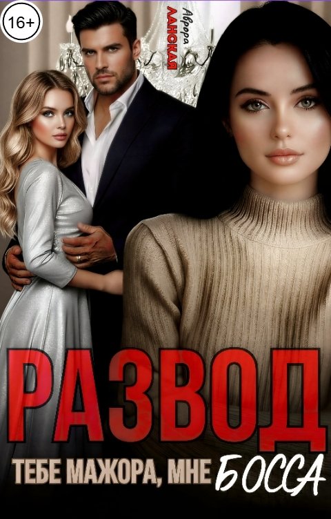 Обложка книги Аврора Ланская Развод. Тебе мажора, мне босса