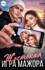 обложка книги Аля Драгам "Жестокая игра мажора"