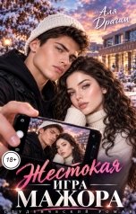 обложка книги Аля Драгам "Жестокая игра мажора"