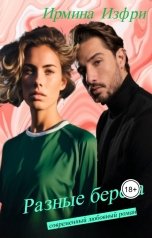 обложка книги Ирмина Изфри "Разные берега"