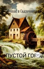 обложка книги Алена Сказочница "Пустой город"