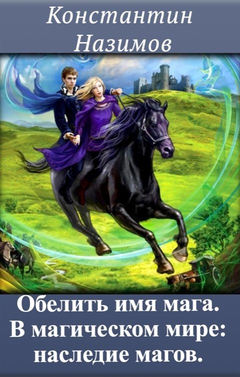 Обложка книги Константин Назимов Обелить имя мага. В магическом мире: наследие магов.