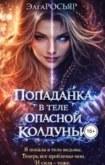 обложка книги Хэлль Росса "Попаданка в теле опасной колдуньи"