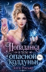 обложка книги Хэлль Росса, Элга Росьяр "Попаданка в теле опасной колдуньи"