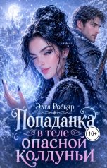 обложка книги Мара Марлоу, Элга Росьяр "Попаданка в теле опасной колдуньи"