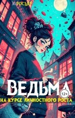 обложка книги Элга Росьяр "Ведьма на курсе личностного роста"