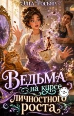 обложка книги Элга Росьяр "Ведьма на курсе личностного роста"