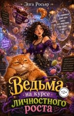 обложка книги Элга Росьяр "Ведьма на курсе личностного роста"