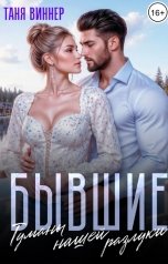 обложка книги Таня Виннер "Бывшие. Туманы нашей разлуки"