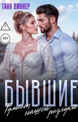 обложка книги Таня Виннер "Бывшие. Туманы нашей разлуки"