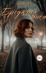 обложка книги Женя Ео "Бродячая лиса"
