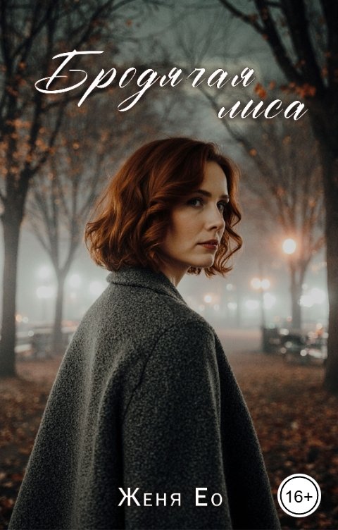 Обложка книги Женя Ео Бродячая лиса