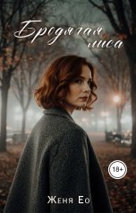 обложка книги Женя Ео "Бродячая лиса"