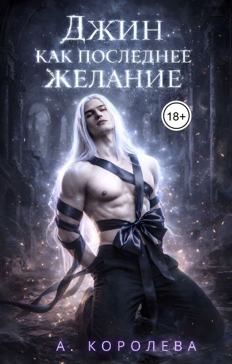 Обложка книги Алая Королева Джин как последнее желание