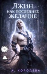 обложка книги Алая Королева "Джин как последнее желание"