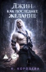 обложка книги Алая Королева "Джин как последнее желание"