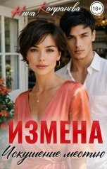 обложка книги Нина Капранова "Измена. Искушение местью"