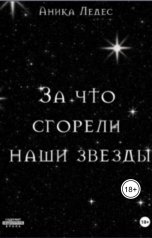 обложка книги Аника Ледес "За что сгорели наши звезды"