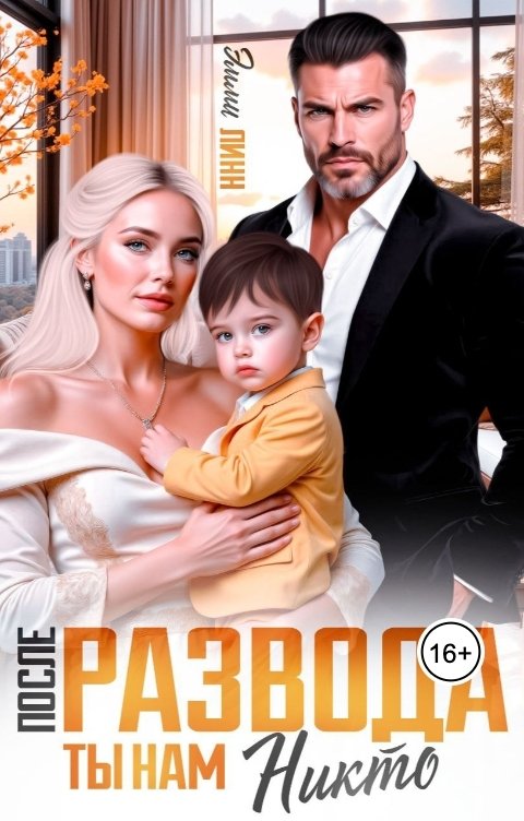 Обложка книги Эмми Линн После развода. Ты нам никто