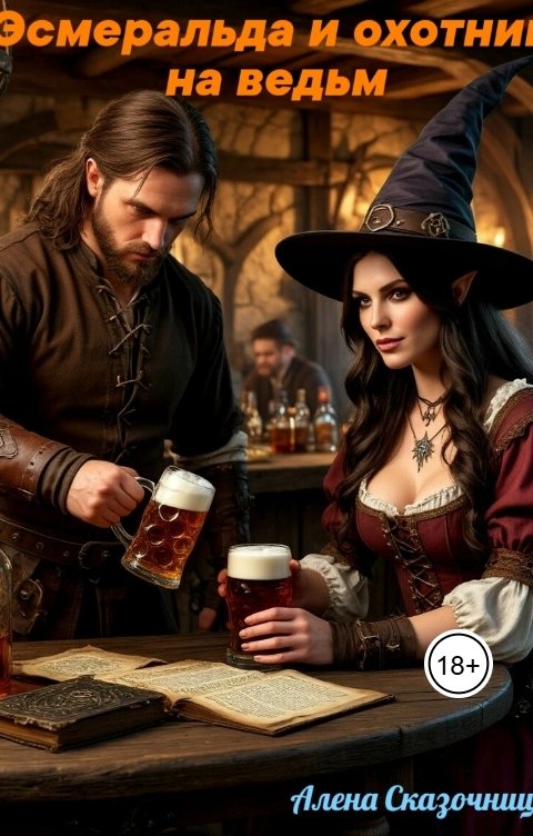 Обложка книги Алена Сказочница Эсмеральда и охотник на ведьм